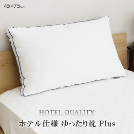 ホテル仕様ゆったり枕 Plus 大きいサイズ 45×75cm 大きい枕 D's collection