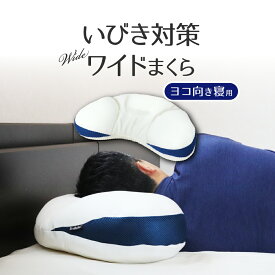 いびき対策ワイドまくら 横向き用 約75×38cm 専用カバー付 DS2202 いびき防止 横寝 快眠枕 安眠枕 D's collection