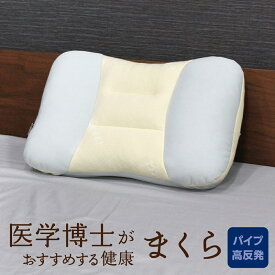 医学博士がおすすめする 健康まくら 05 洗えるパイプ+高反発 約34×56cm Doctor's Select