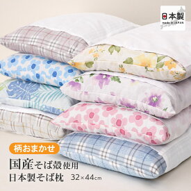 【柄おまかせ】そば枕 全ソバ枕 がわサイズ32×44cm 日本製 D's collection