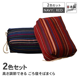【2色セット】ごろ寝そばまくら レッド1点 ネイビー1点 日本製 約15×27×11cm〜約24×35×8cm ごろ寝まくら 日本製 D's collection