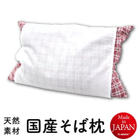 【柄おまかせ】そば枕 全ソバ枕 32×44cm 日本製 D's collection