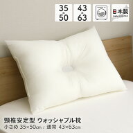 ウォッシャブル枕 約35×50cm 約43×63cm 頸椎安定型 洗える枕 白無地 洗濯可能 アレルギー対策 業務用く…