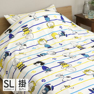 値下げ 西川 スヌーピー 掛け布団カバー シングルサイズ シングルロング 150×210cm SNOOPY 掛布団カバー 可愛い オシャレ 洗える チャーリーブラウン ウッドストック ボーダーとフレンズ ボーダ