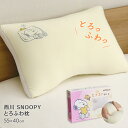 西川 SNOOPY とろふわまくら ヨコ55cm×タテ40cm×マチ3cm スヌーピー柄 可愛い 枕 EH93009239 PN3201DA