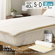 低反発マットレストッパー シングルサイズ セミダブルサイズ ダブルサイズ 厚さ約3cm 40D オーバーレイマ…