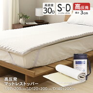 高反発プロファイルマットレストッパー シングルサイズ セミダブルサイズ ダブルサイズ 30D オーバーレイ…