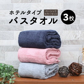 ホテルタイプ ふんわりやわらか バスタオル 60×120cm ベーシックカラー3枚セット まとめ買い D's collection