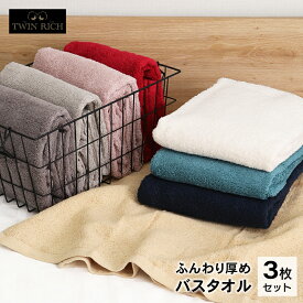 ツインリッチ バスタオル 3枚セット 60×120cm 超長綿使用 綿100％ 厚手