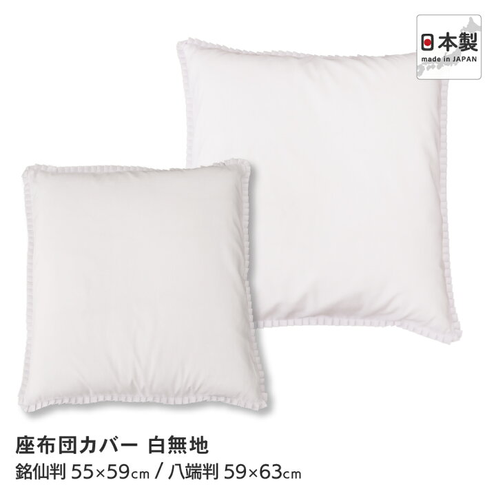 楽天市場】白無地座布団カバー 銘仙判 55×59cm 八端判 59×63cm 日本製 