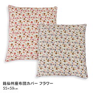 座布団カバー 銘仙判 55×59cm フラワー柄 日本製 通年用 洗える 洗濯可能 綿100％ コットン ざぶとんカ…