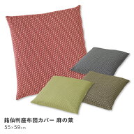 座布団カバー 銘仙判 55×59cm 麻の葉柄 日本製 洗濯可能 綿100％ コットン 55 59 麻の葉文様 麻の葉模様…