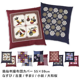 座布団カバー 銘仙判 55×59cm 日本製 綿100％ コットン ざぶとんカバー 55 59 和室 洋室 和モダン 昭和レトロ 可愛い かわいい おしゃれ オシャレ 和柄 和風 花柄 野菜柄 桜柄 手まり柄 小紋柄