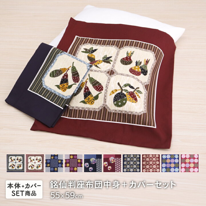 楽天市場】座布団中身と座布団カバーセット 銘仙判 約55×59cm 55x59
