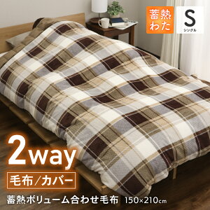 毛布 布団カバーにもなる蓄熱ボリューム合わせ毛布 シングルロングサイズ 約150×210cm 厚手 四層構造 衿付き二枚合わせ毛布 あったか掛け布団カバー 羽毛布団カバー ブランケット 蓄熱わた