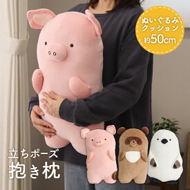 アニマル抱き枕 立ちポーズ 抱きまくら ぬいぐるみ クッション 大人 子供 男の子 女の子 可愛い かわいい かっこいい ふわふわ もちもち 癒し 和み 添い寝 シマエナガ タヌキ ブタ