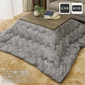 ふっくらこたつ布団 こたつ掛け布団 正方形 約185×185cm 長方形 約185×235cm 秋冬用 節電 あたたかい 暖かい オシャレ シンプル 可愛い 和室 洋室 リーフ柄