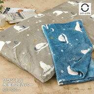 【楽天スーパーセール割引価格】フランネルあったか長座布団カバー 約68×120cm ゆるりベア 裏面無地 リ…