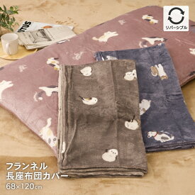 フランネルあったか長座布団カバー 約68×120cm 3種類の柄から選べる動物柄 ねこ柄 いぬ柄 シマエナガ柄 裏面無地 リバーシブル 暖かい 秋冬用 可愛い オシャレ裏面もマイクロファイバー
