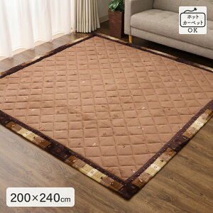 キルティングラグ 2サイズ展開 185×185cm 200×240cm ギャベ柄 額縁仕様 裏張り加工 床暖房 ホットカーペット対応 センターラグ ラグマット あたたかい 可愛い オシャレ 秋冬用 2025AW