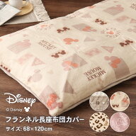 ディズニーデザイン ミッキーマウス フランネルあったか長座布団カバー 約68×120cm 裏面無地 あたたかい…