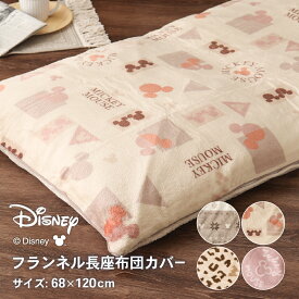 ディズニーデザイン ミッキーマウス フランネルあったか長座布団カバー 約68×120cm 裏面無地 あたたかい 暖かい 秋 冬 キャラクター シンプル 可愛い かわいい オシャレ おしゃれ 4柄展開 ノルディック柄/北欧幾何柄/レオパード柄/ミツマル柄