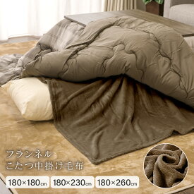 フランネルあったかこたつ中掛け毛布 3サイズ展開 180×180cm/180×230cm/180×260cm 薄手 こたつ中掛毛布 中掛け毛布 洗濯可能 あたたかい ふわふわ オシャレ シンプル 無地 ブラウン ルセラ D's collection