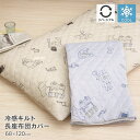 接触冷感キルト長座布団カバー 約68×120cm 裏面ニットワッフル リバーシブル ひんやり クール 涼しい かわいい 可愛…