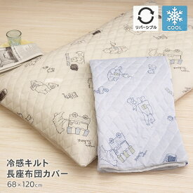接触冷感キルト長座布団カバー 約68×120cm 裏面ニットワッフル リバーシブル ひんやり クール 涼しい かわいい 可愛い おしゃれ オシャレ クマ柄 熊柄 動物柄 春夏用 2025SS カフェベア