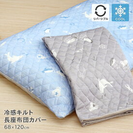 接触冷感キルト長座布団カバー 約68×120cm 裏面ニットワッフル リバーシブル ひんやり クール 涼しい かわいい 可愛い おしゃれ オシャレ ペンギン柄 アザラシ柄 動物柄 春夏用 2025SS アザラシ