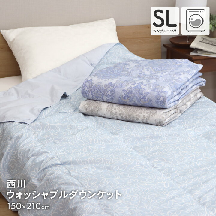 楽天市場】西川 ウォッシャブルダウンケット シングルロングサイズ 約 