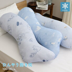 接触冷感抱き枕 約100×40cm ひんやり 冷たい クール S字 抱きまくら 横向き寝 可愛い かわいい やわらかい 圧縮梱包 カフェベア柄 アザラシ柄 北欧タウン柄