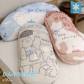 接触冷感抱き枕 ひんやり 冷たい クール 抱きまくら リバーシブル おしゃれ オシャレ 可愛い かわいい やわらかい 圧縮梱包 カフェベア柄 キャット柄 アザラシ柄