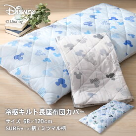 ディズニーデザイン 接触冷感キルト長座布団カバー 約68×120cm ひんやり冷たい冷感生地とニットワッフルのリバーシブル 可愛い オシャレ ミッキーマウス サーフ柄 ミツマル柄
