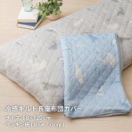 【楽天スーパーセール割引価格】接触冷感キルト長座布団カバー 約68×120cm ペンギン柄 裏面ニットワッフ…