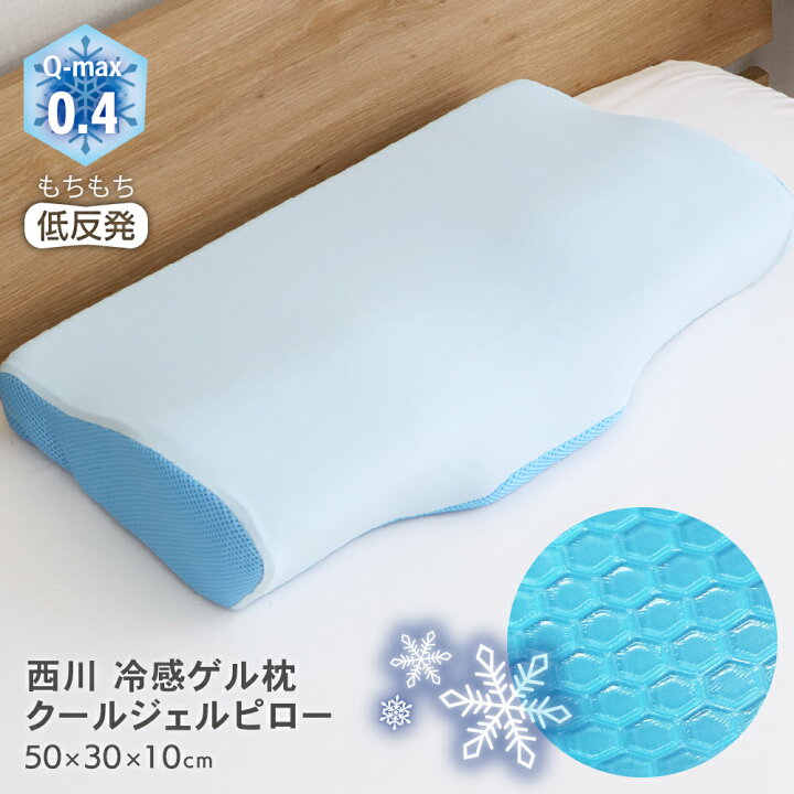 楽天市場】西川 クールジェルピロー 約30×50×10cm 冷感ジェルと接触冷 