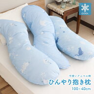 【楽天スーパーセール割引価格】接触冷感抱き枕 約100×40cm ひんやり 冷たい クール S字 抱きまくら 横…