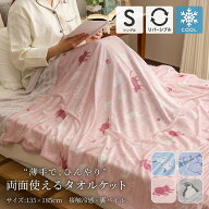 タオルケット シングルサイズ 約135×185cm 表は接触冷感 裏はパイル生地 リバーシブル仕様 薄手 洗濯可…