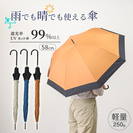 傘 晴雨兼用 晴雨兼用傘 軽量 250g ワイド58cm 8本骨 紫外線・日差し99.9％以上カット 耐風使用 グラスファイバー 強化骨 長傘 日傘兼用雨傘 日傘 雨傘 UVカット ほぼ完全遮光 紫外線カット 撥水加工 ジャンプ式 大きめ レディース バイカラー レビュー