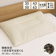 頸椎安定くぼみ型そば枕 小さめサイズ 2サイズ展開 35×50cm 43×63cm 生成り 無地 日本製 高さ調節可能 …
