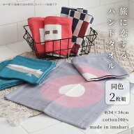 今治タオル 旅に恋するハンドタオル 同色2枚組 34×34cm 両面ガーゼ ウォッシュタオル タオルハンカチ 北…