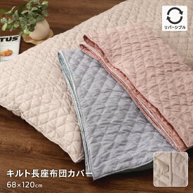 キルト長座布団カバー 約68×120cm シャンブレー調の柄と無地のリバーシブル 可愛い オシャレ イオリ2