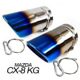 「脱落防止ワイヤー付き」MAZDA CX-8 KG系 （2017年12月~） マフラーカッター チタン焼き 排水口付き 外装 ステンレス 2個セット TOKUTOYO(トクトヨ)