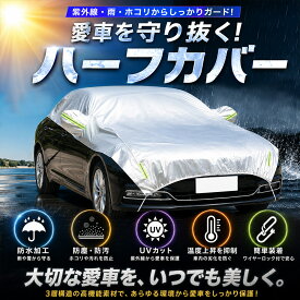 車体ハーフカバー ハーフボディカバー ハーフタイプ車カバー 防塵防水 UVカット PEVA素材 小型自動車,SUVに対応(510×185cm)2-L TOKUTOYO(トクトヨ)