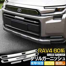 新型 RAV4 60系 アドベンチャー（Adventure）専用 グリルガーニッシュ 外装パーツ グリルガード エアロ パネル カスタムパーツ 鏡面仕上げ 4P TOKUTOYO(トクトヨ)