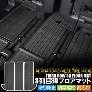 三列目 ヴェルファイア 車用フロアマット」の人気商品一覧・価格比較 