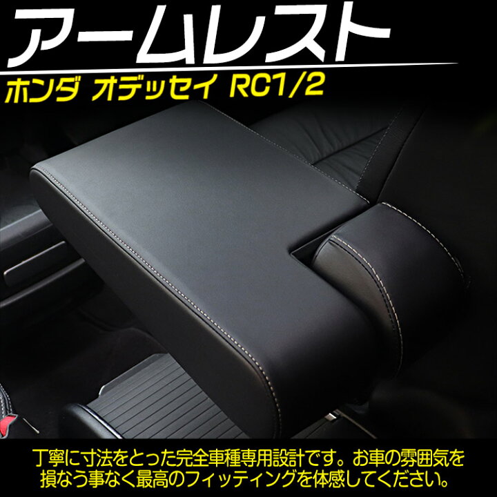 楽天市場】ホンダ オデッセイ RC1/2/4 アームレスト アクセサリー 