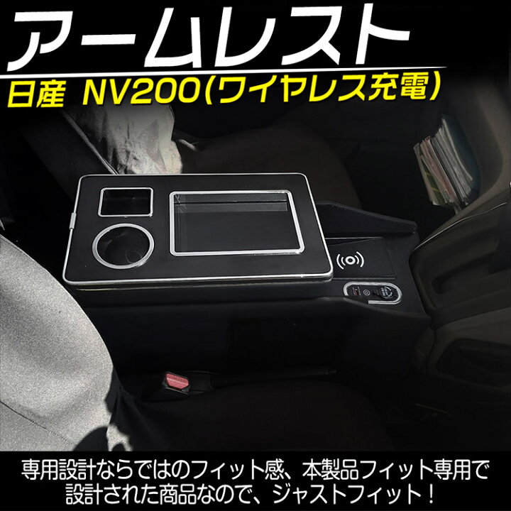 楽天市場】ワイヤレス充電 日産 NV200バネット 車内収納ボックス USB 