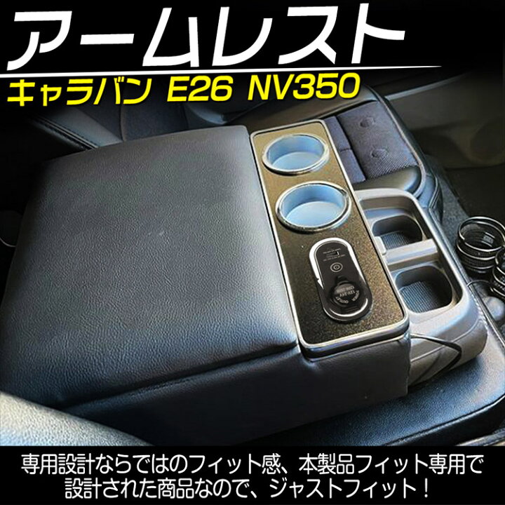 楽天市場】NV350 キャラバン E26/E25 専用 センターコンソールボックス 
