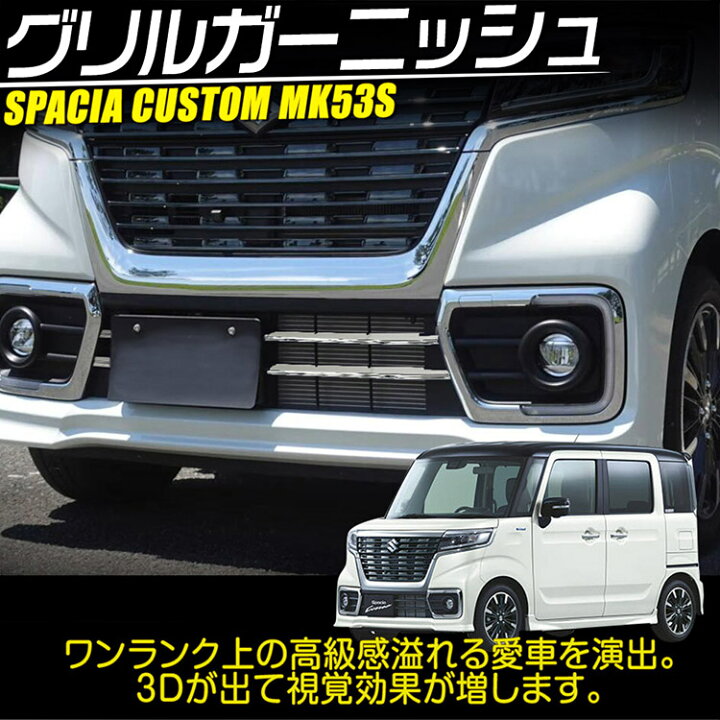 楽天市場】スズキ スペーシア カスタム MK53S フロントバンパーガード 